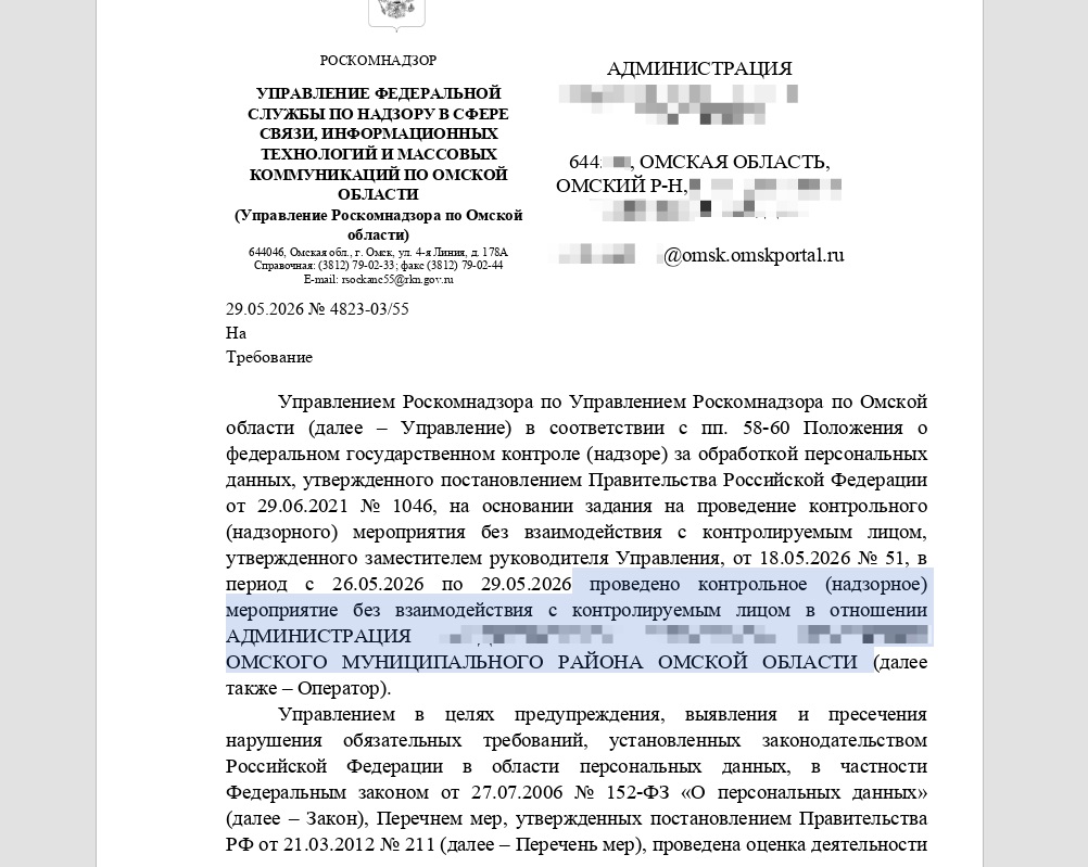 Пример предписания от Роскомнадзор для государственного учреждения о политики обработки персональных данных