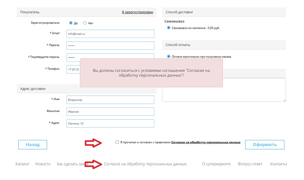 Пример расположения галочек Согласия на ПД на интернет-магазина при оформлении покупки