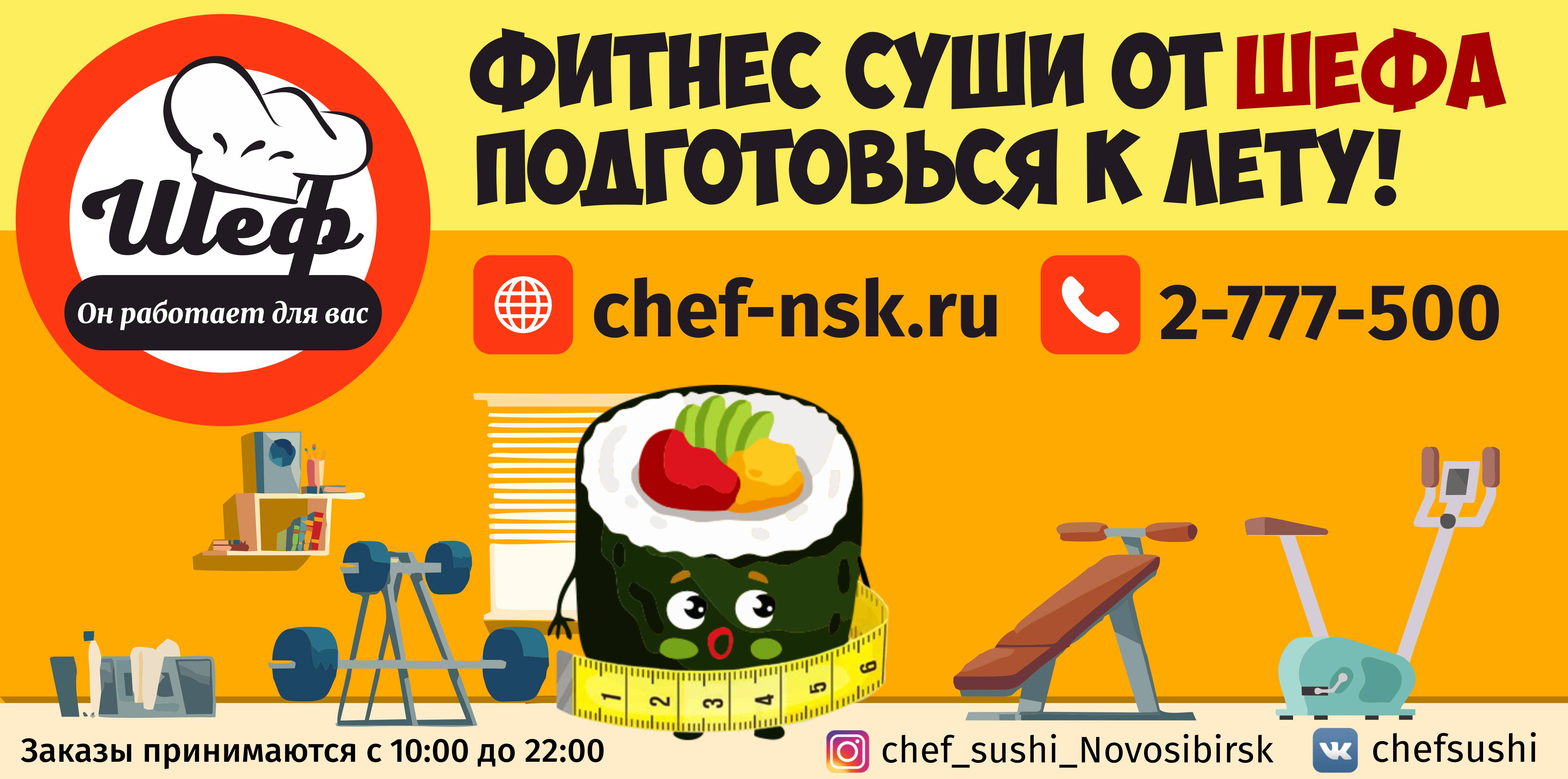 Суши-Шеф-2