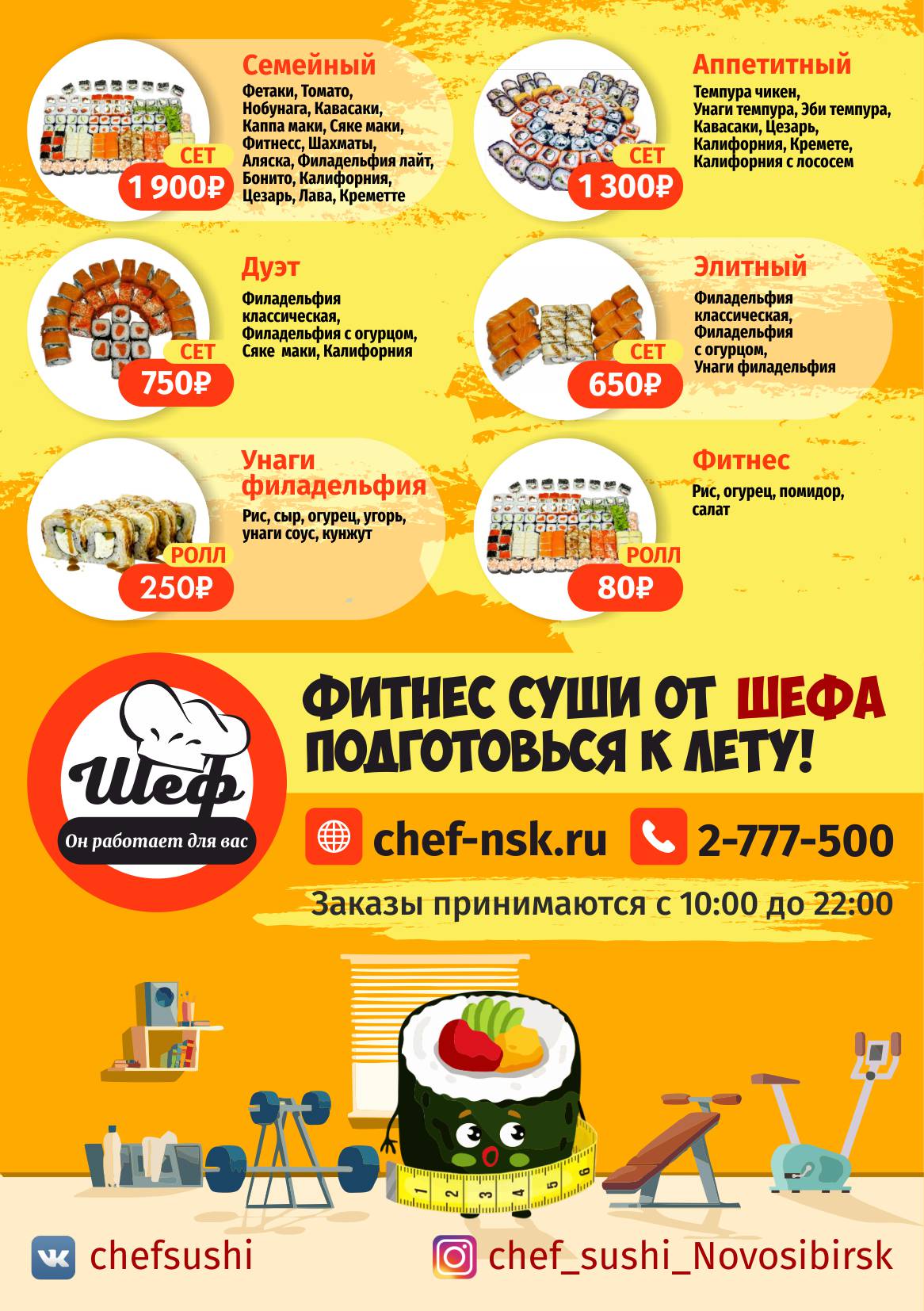Суши-Шеф-4