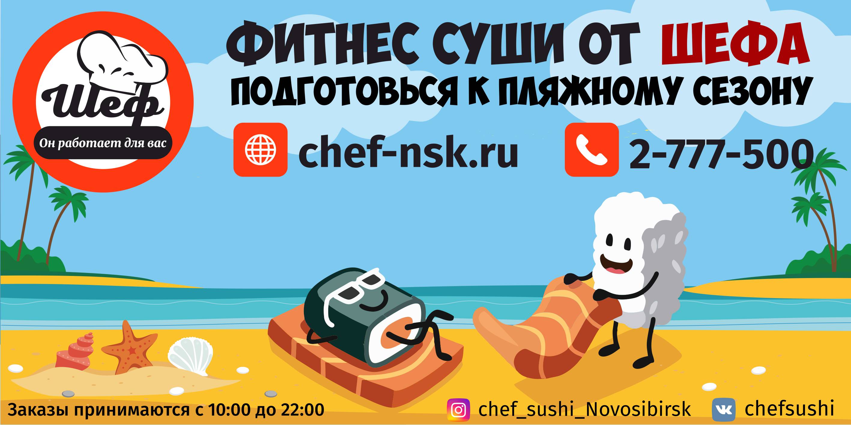 Суши-Шеф-1
