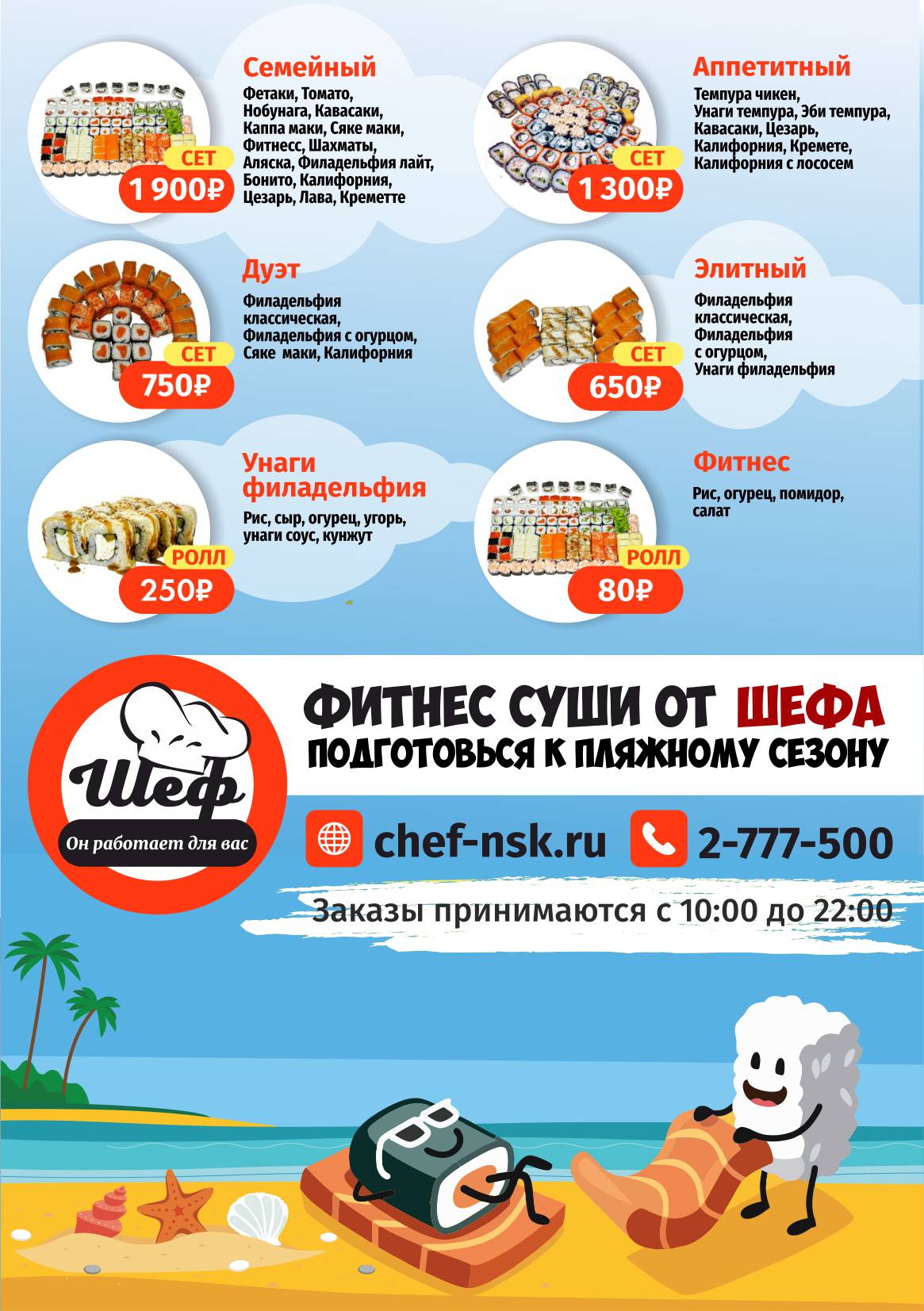 Суши-Шеф-3