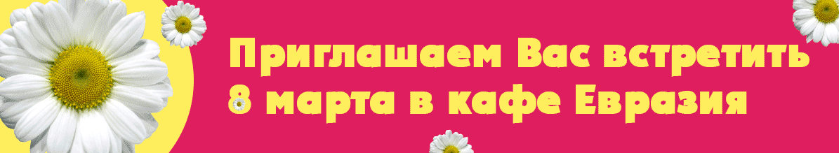 кафе-евразия-8