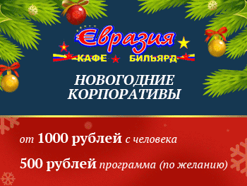 кафе-евразия-6