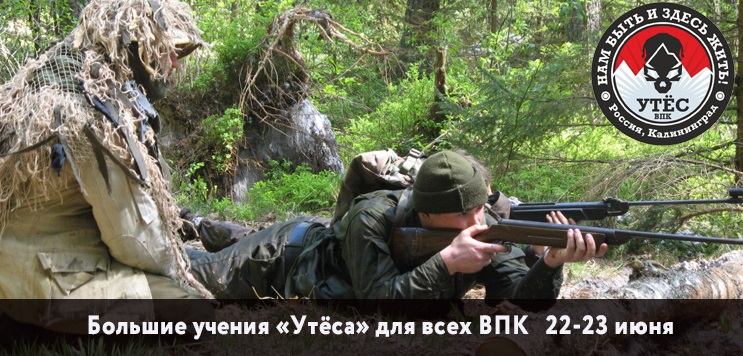 Баннер_впк_Утёс_4