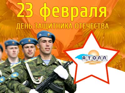С Днём защитника Отечества!
