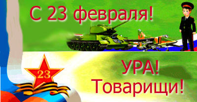 Поздравляем защитников Отечества с 23 февраля!
