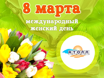 8 марта приятно получать поздравления!