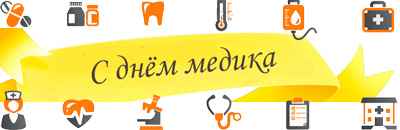 Поздравляем с Днём мед работника!
