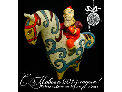 Лошадка - символ 2014 - С новым годом!