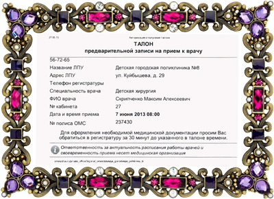 Дело об исчезающих талончиках на omskzdrav.ru