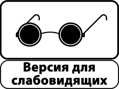 Версия для слабовидящих с 01.01.2016