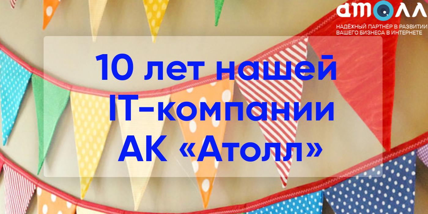 Юбилей 10 лет ИТ компании. Огромный опыт разработки веб программ