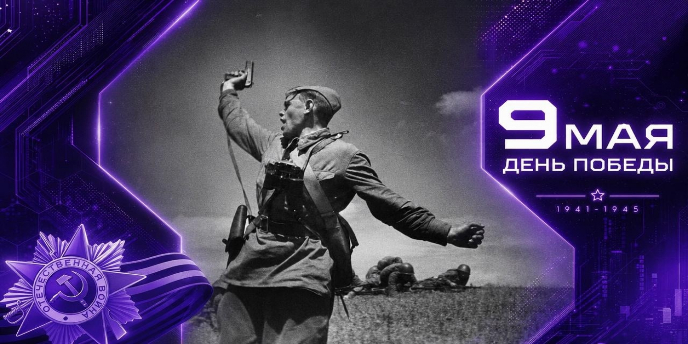 9 мая <spap>С днём Победы!</span> Поздравляем с праздником! Мира и процветания нашей стране!