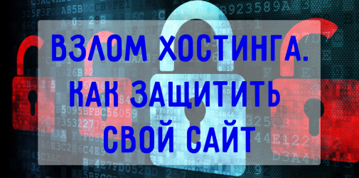 Как защитить свой сайт от взлома