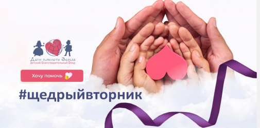 #ЩедрыйВторник ознаменовался новым благотворительным сайтом