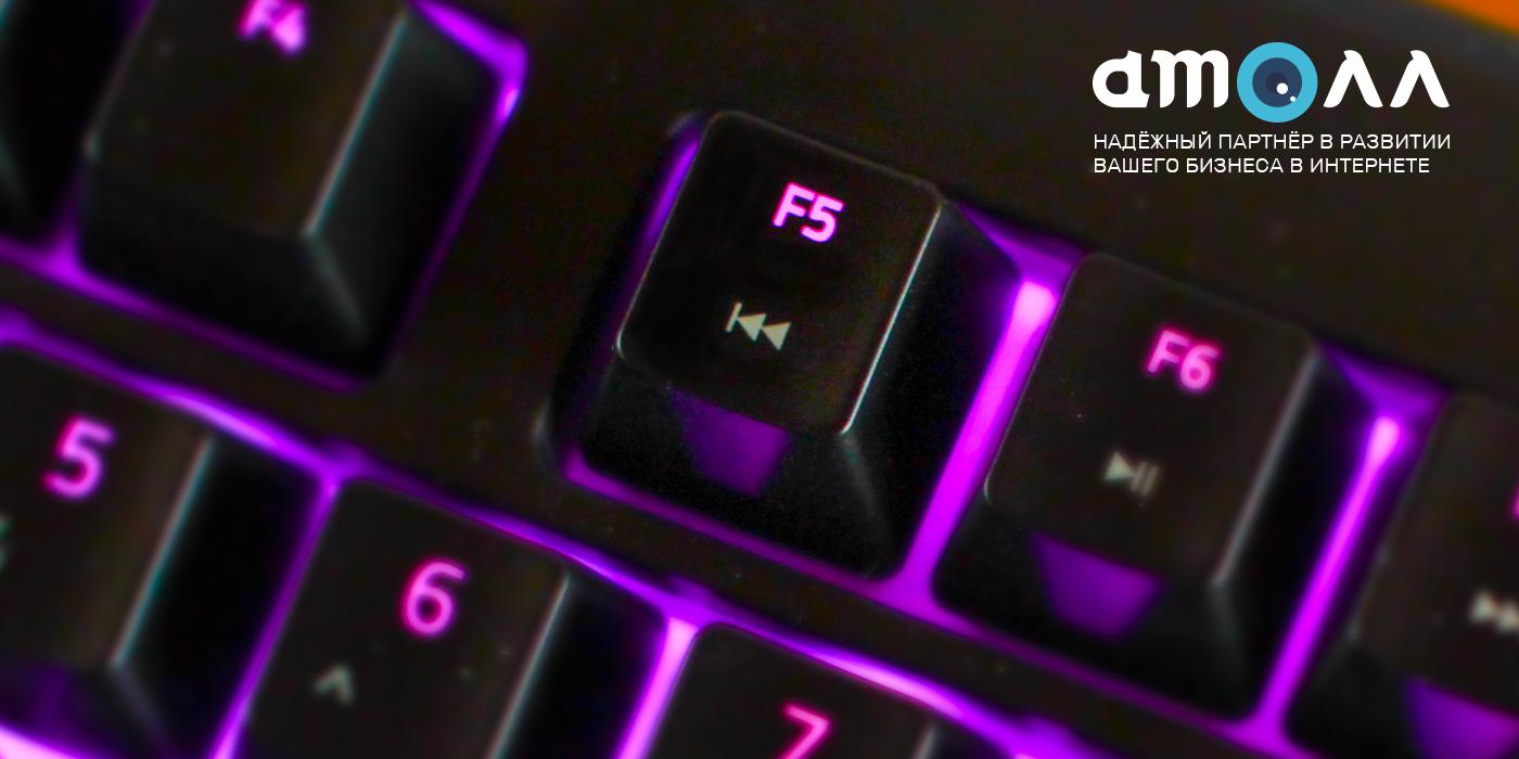 Ликбез. Волшебная кнопка F5