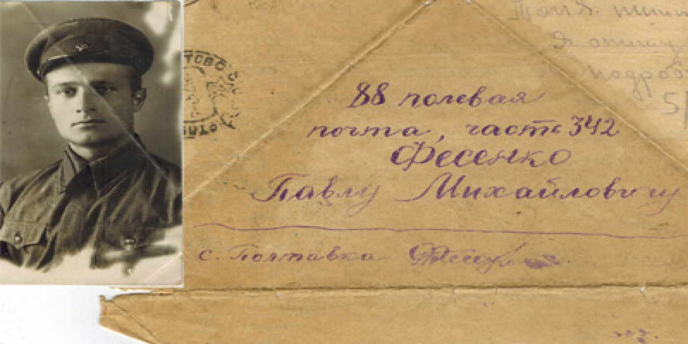 9 мая. Письмо с фронта о гибели Фесенко Павла 1943. История нашей семьи.