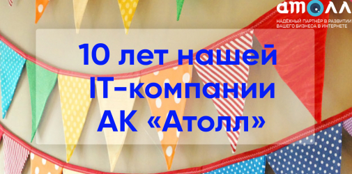 Юбилей 10 лет ИТ компании. Огромный опыт разработки веб программ