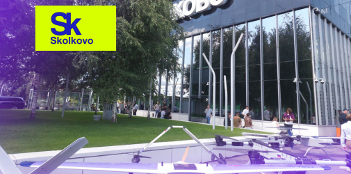 БПЛА и <span>беспилотные системы</span> в Сколково