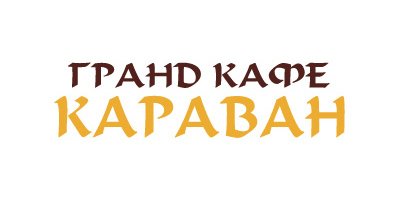 Баннерная поддержка кафе "Караван"