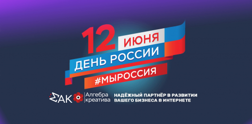 12 июня. День России. Впечатления из года в год