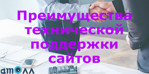 Преимущества технической поддержки сайтов