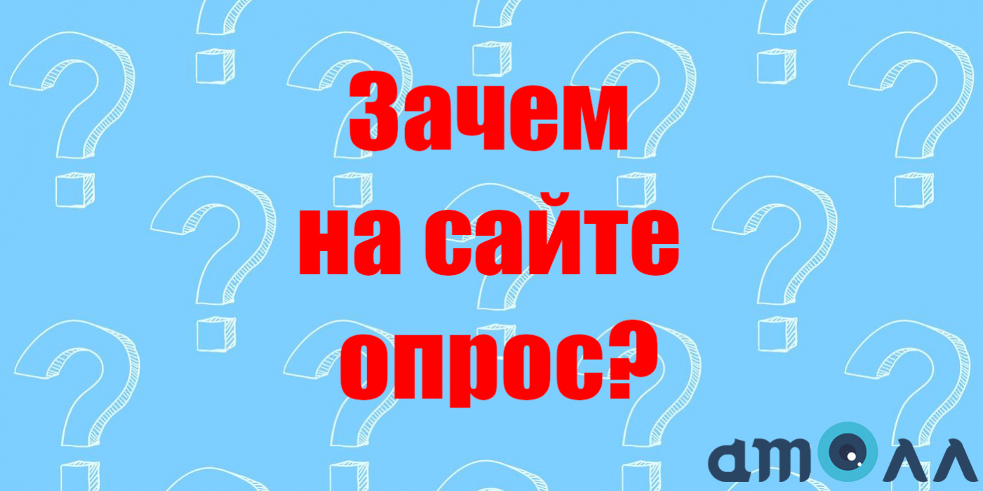 Зачем нужны опросы на сайте?