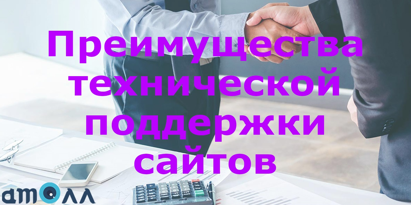 Преимущества технической поддержки сайтов
