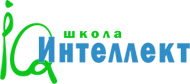 Школа Интеллект