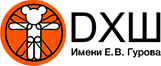 ДХШ им. Е.В.Гурова