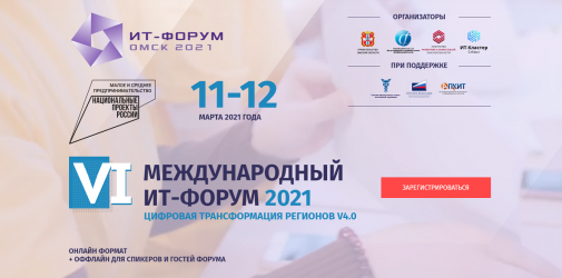 VI международный ИТ-форум в Омске