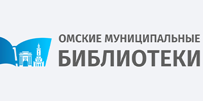 Омские муниципальные библиотеки