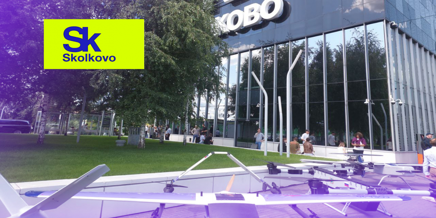 БПЛА и <span>беспилотные системы</span> в Сколково