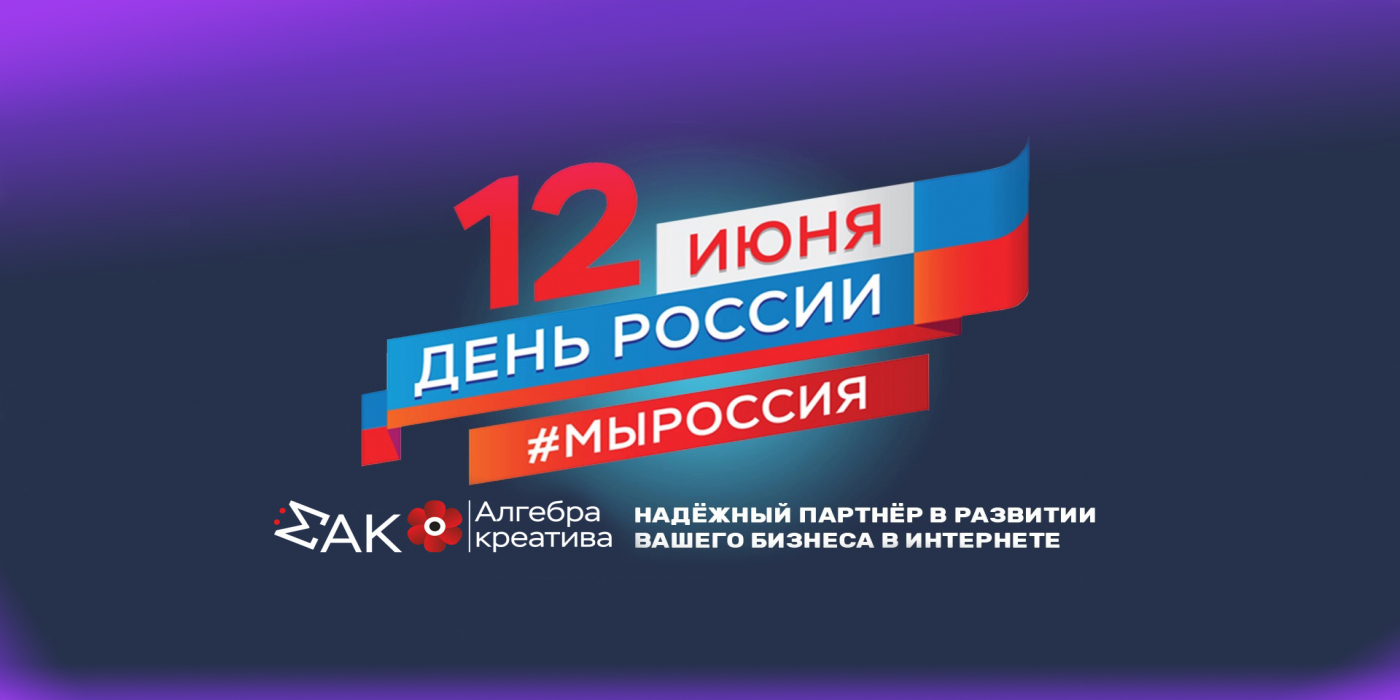 12 июня. День России. Впечатления из года в год
