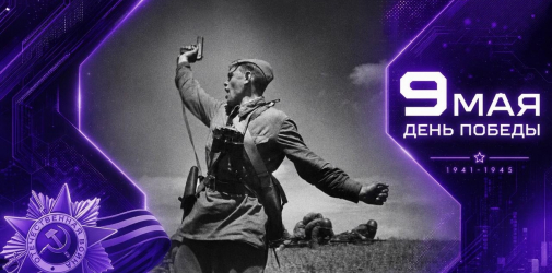 9 мая <spap>С днём Победы!</span> Поздравляем с праздником! Мира и процветания нашей стране!