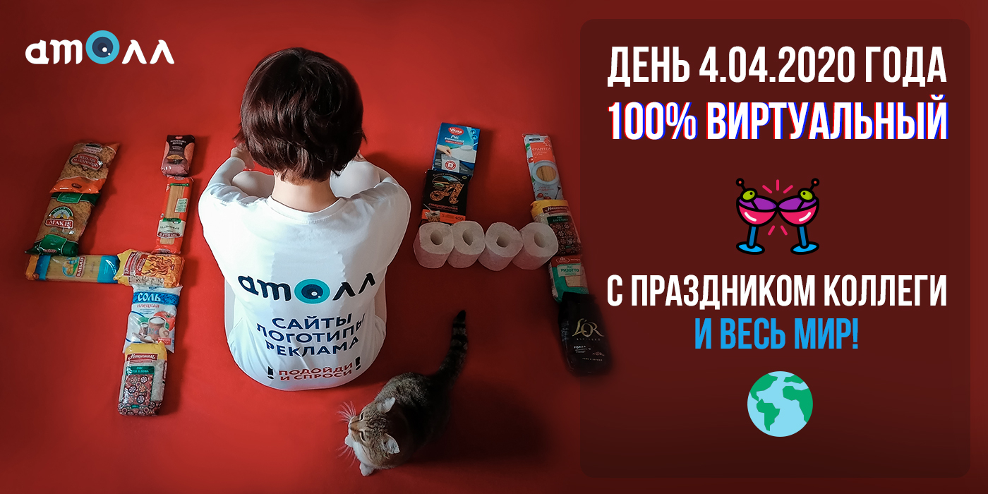 404 день Интернета в ситуации карантина и самоизоляции