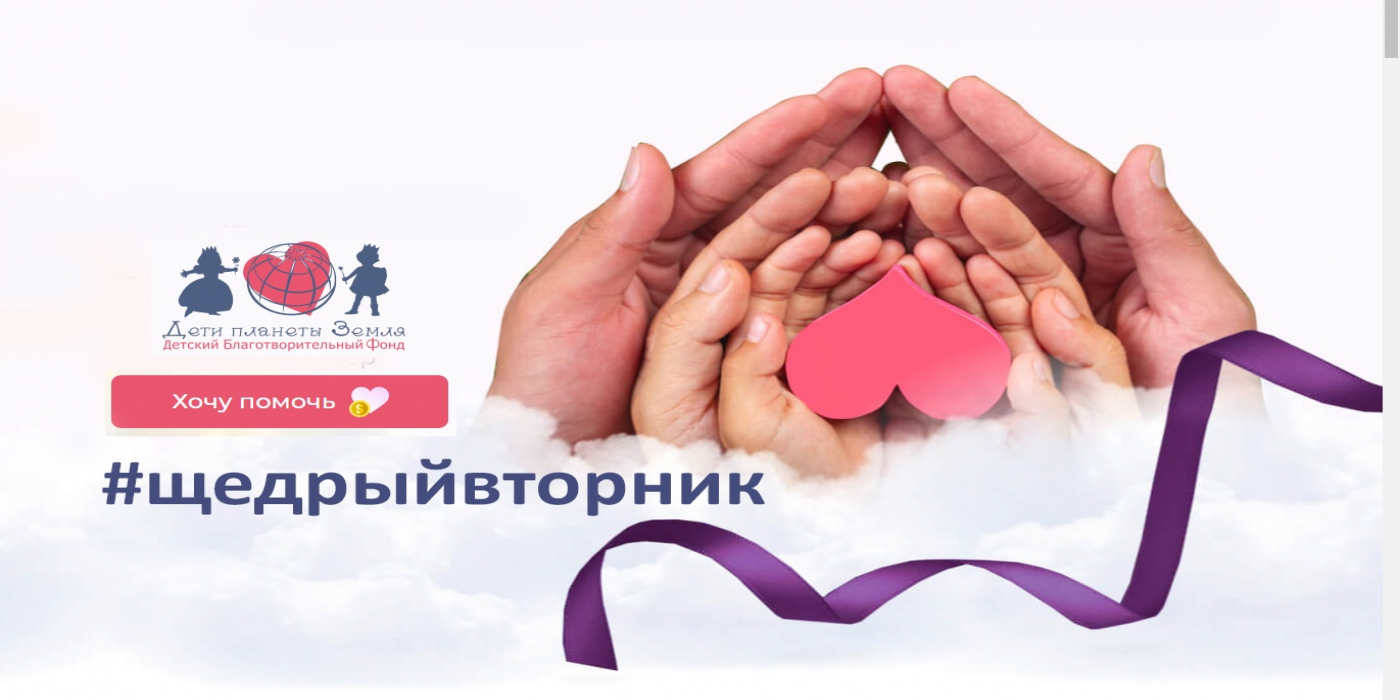 #ЩедрыйВторник ознаменовался новым благотворительным сайтом
