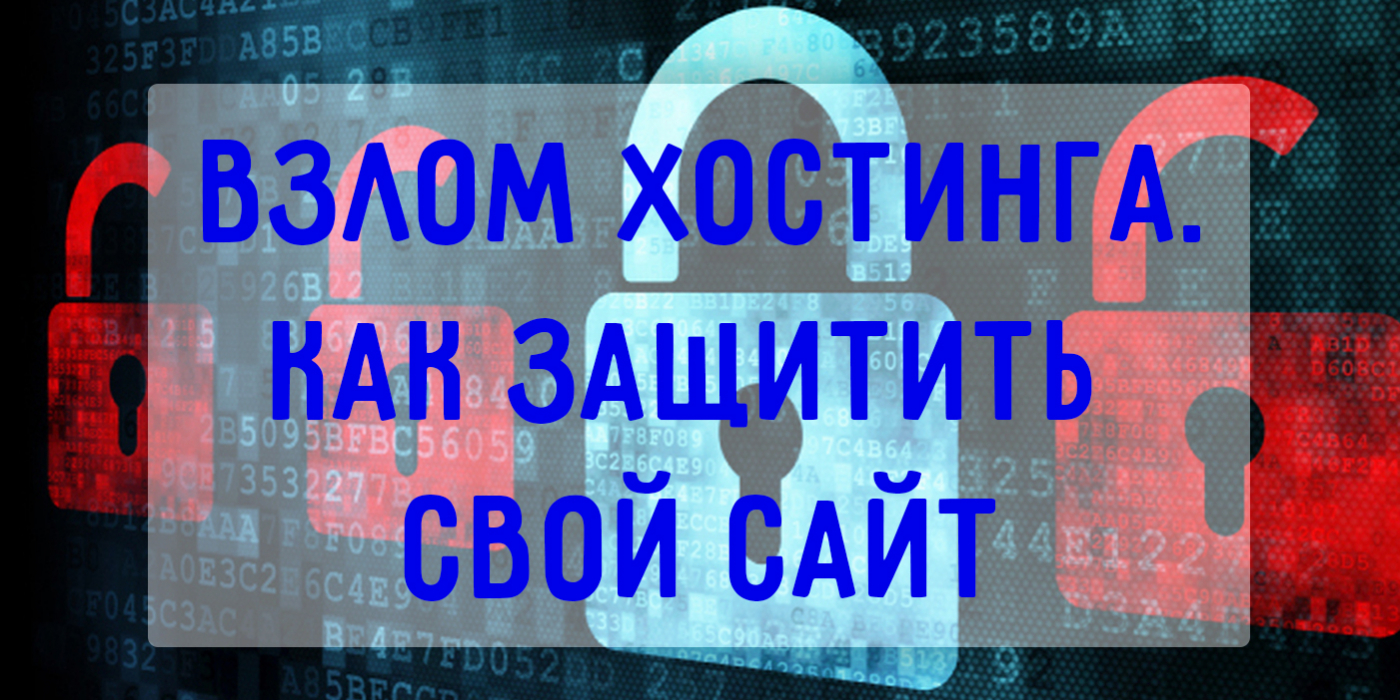 Как защитить свой сайт от взлома